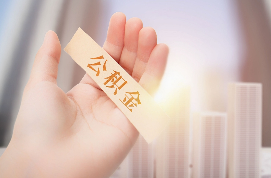 唐山2023国管公积金怎么提？线上/线下提取全攻略，轻松解决你的资金需求