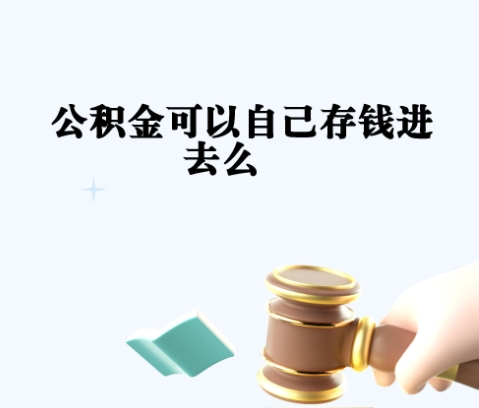 唐山公积金提取全攻略：轻松取出你的钱，买房租房应急都可用