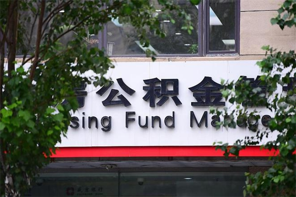 广州住房公积金缴存多久可以提取？详解时间要求与提取技巧，轻松解决你的资金难题